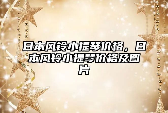 日本風鈴小提琴價格，日本風鈴小提琴價格及圖片