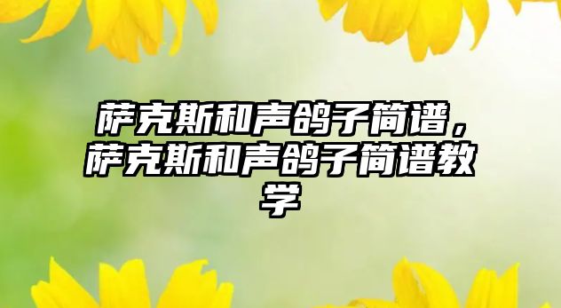 薩克斯和聲鴿子簡譜，薩克斯和聲鴿子簡譜教學