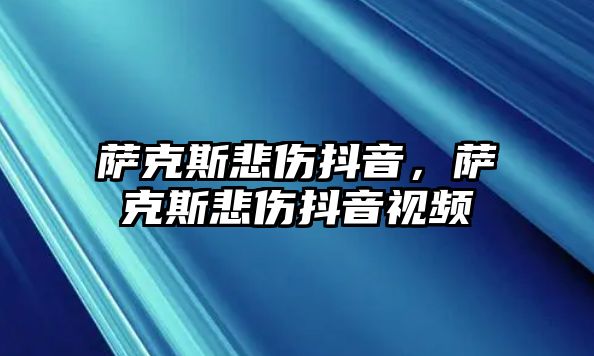 薩克斯悲傷抖音，薩克斯悲傷抖音視頻