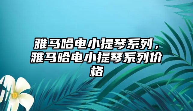 雅馬哈電小提琴系列，雅馬哈電小提琴系列價格