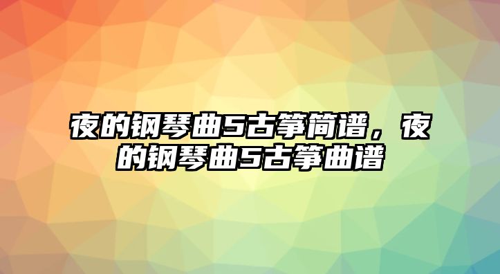 夜的鋼琴曲5古箏簡譜，夜的鋼琴曲5古箏曲譜