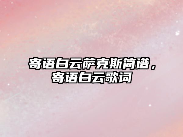 寄語白云薩克斯簡譜，寄語白云歌詞