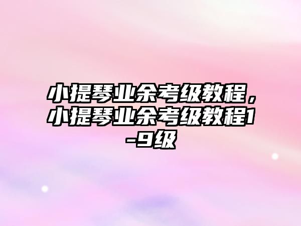 小提琴業余考級教程，小提琴業余考級教程1-9級