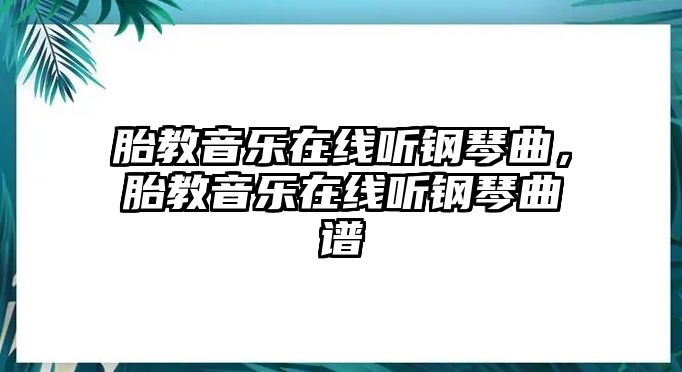 胎教音樂在線聽鋼琴曲，胎教音樂在線聽鋼琴曲譜