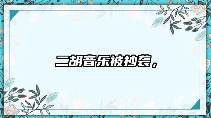 二胡音樂被抄襲，