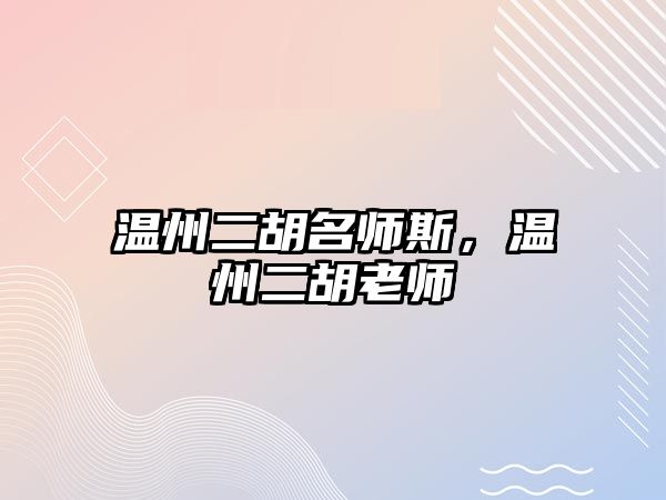 溫州二胡名師斯，溫州二胡老師