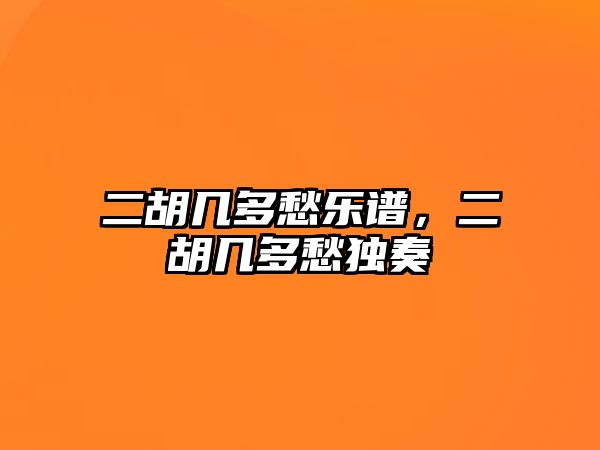 二胡幾多愁樂譜，二胡幾多愁獨奏