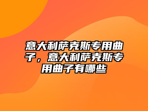 意大利薩克斯專用曲子，意大利薩克斯專用曲子有哪些