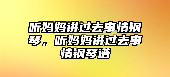 聽媽媽講過去事情鋼琴，聽媽媽講過去事情鋼琴譜