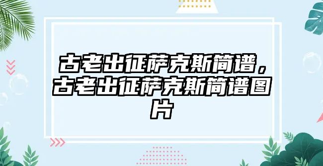 古老出征薩克斯簡譜，古老出征薩克斯簡譜圖片