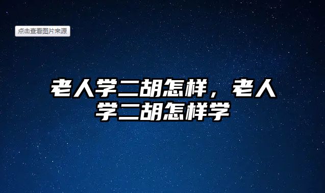 老人學二胡怎樣，老人學二胡怎樣學