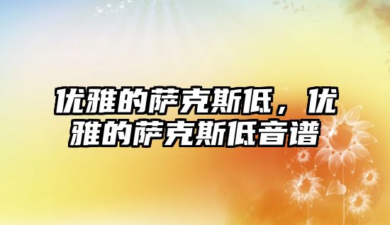 優雅的薩克斯低，優雅的薩克斯低音譜