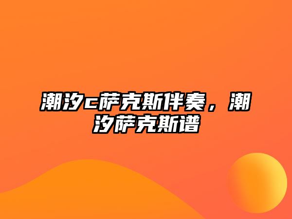 潮汐c薩克斯伴奏，潮汐薩克斯譜