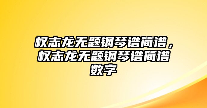 權志龍無題鋼琴譜簡譜，權志龍無題鋼琴譜簡譜數字