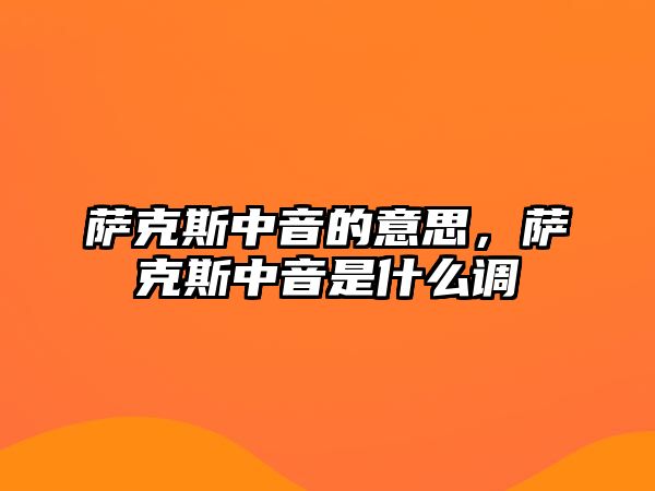 薩克斯中音的意思，薩克斯中音是什么調