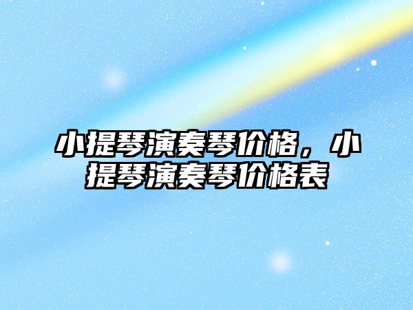 小提琴演奏琴價格，小提琴演奏琴價格表