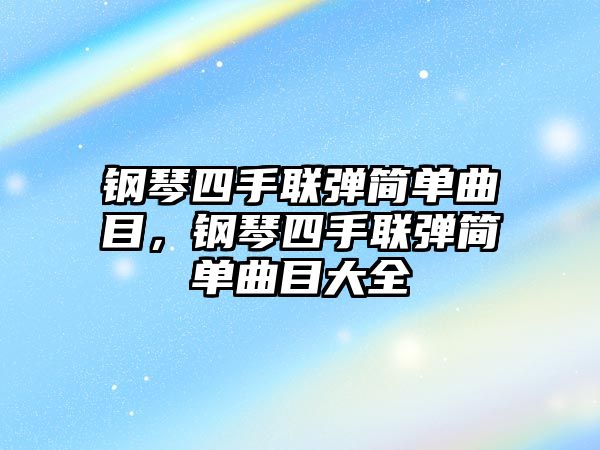 鋼琴四手聯彈簡單曲目，鋼琴四手聯彈簡單曲目大全