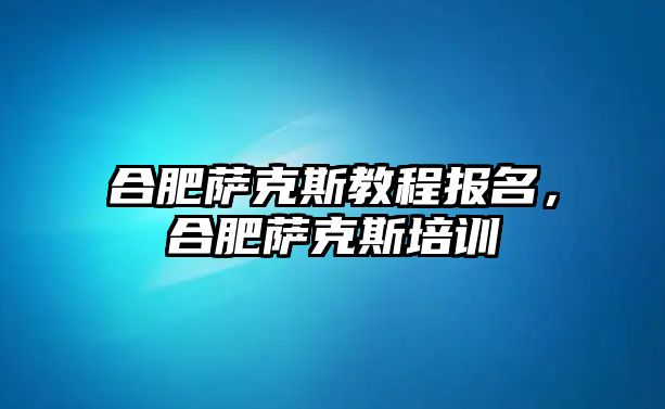 合肥薩克斯教程報名，合肥薩克斯培訓