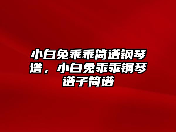 小白兔乖乖簡譜鋼琴譜，小白兔乖乖鋼琴譜子簡譜