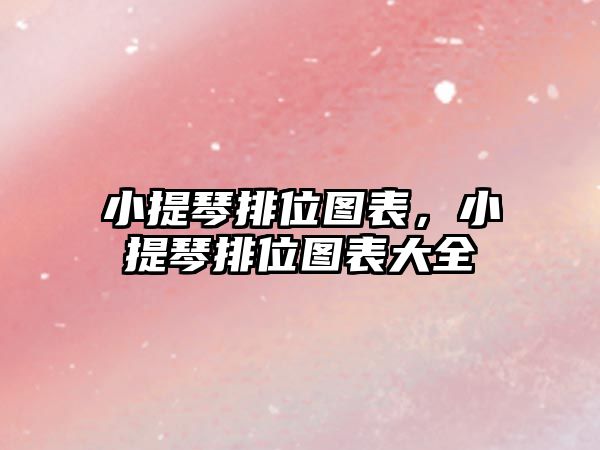 小提琴排位圖表，小提琴排位圖表大全