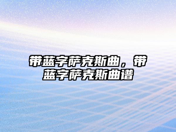 帶藍字薩克斯曲，帶藍字薩克斯曲譜