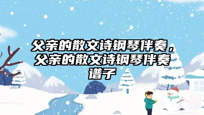 父親的散文詩鋼琴伴奏，父親的散文詩鋼琴伴奏譜子