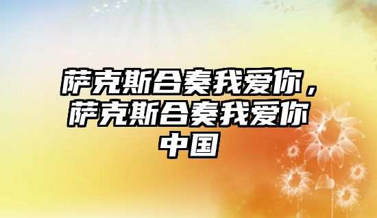 薩克斯合奏我愛你，薩克斯合奏我愛你中國(guó)