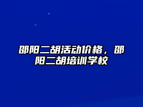 邵陽二胡活動價格，邵陽二胡培訓學校