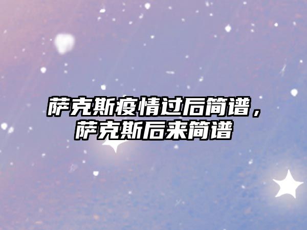 薩克斯疫情過后簡譜，薩克斯后來簡譜