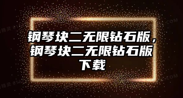 鋼琴塊二無限鉆石版，鋼琴塊二無限鉆石版下載