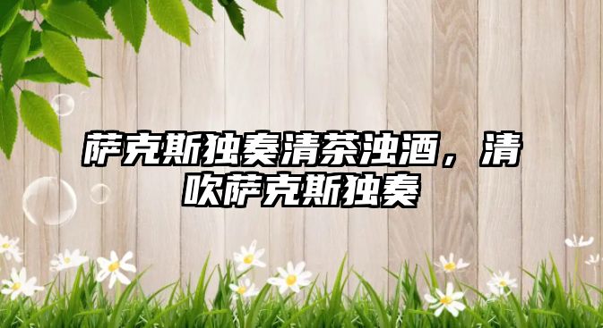 薩克斯獨奏清茶濁酒，清吹薩克斯獨奏