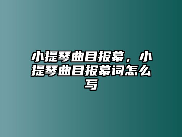 小提琴曲目報幕，小提琴曲目報幕詞怎么寫