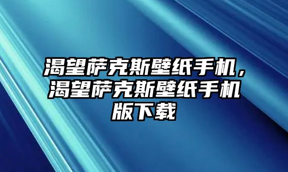 渴望薩克斯壁紙手機，渴望薩克斯壁紙手機版下載