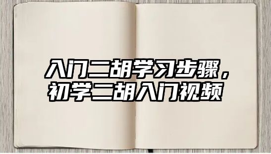 入門二胡學習步驟，初學二胡入門視頻