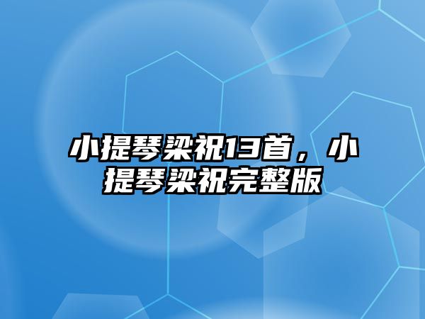 小提琴梁祝13首，小提琴梁祝完整版