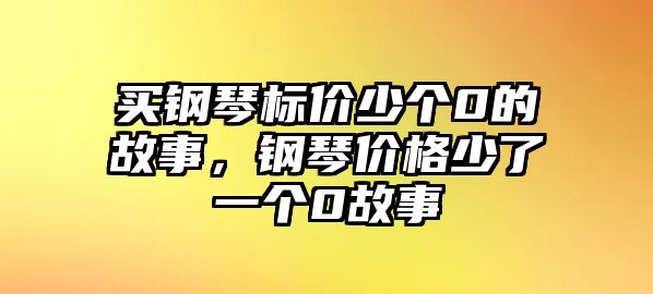 買鋼琴標價少個0的故事，鋼琴價格少了一個0故事