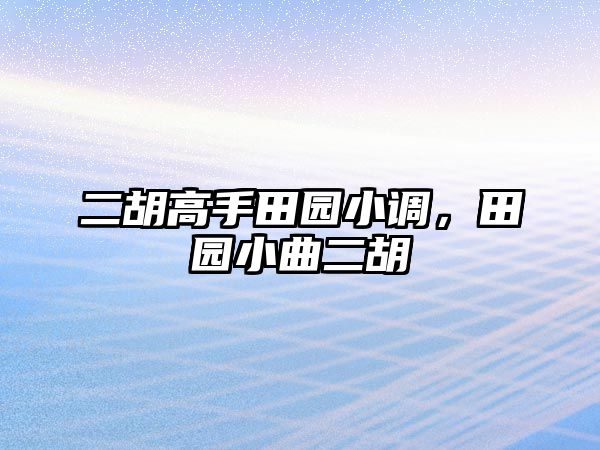 二胡高手田園小調，田園小曲二胡