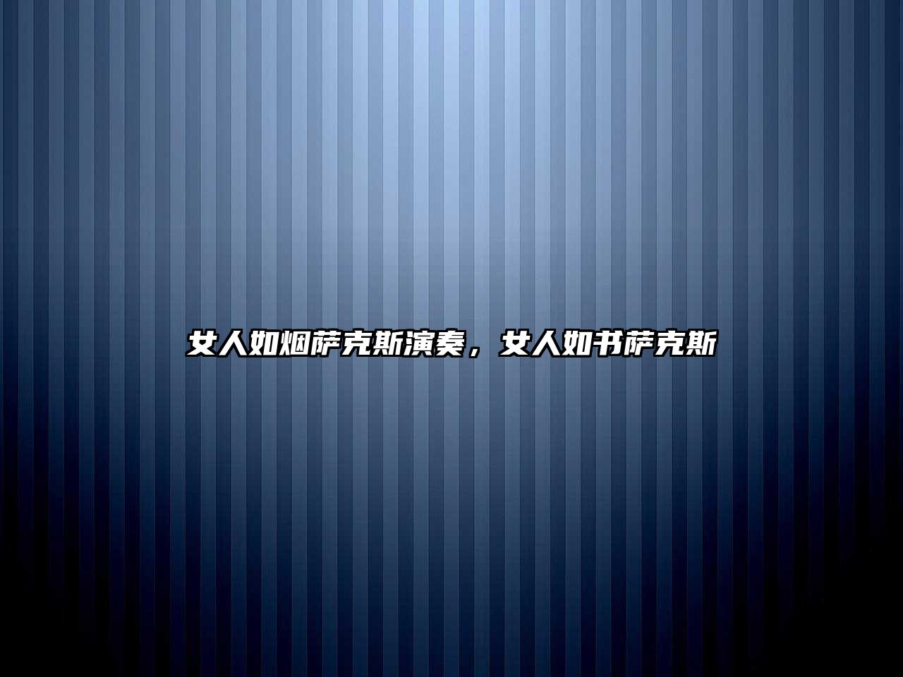 女人如煙薩克斯演奏，女人如書薩克斯