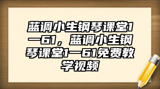 藍調小生鋼琴課堂1一61，藍調小生鋼琴課堂1一61免費教學視頻