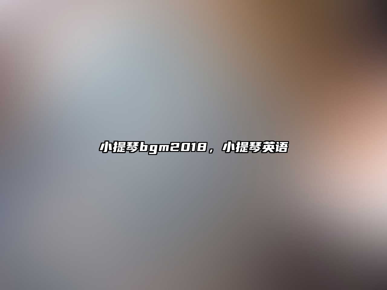 小提琴bgm2018，小提琴英語