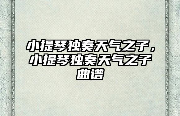 小提琴獨奏天氣之子，小提琴獨奏天氣之子曲譜