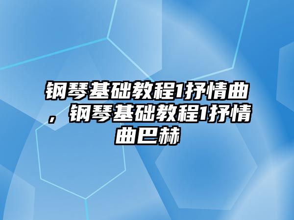 鋼琴基礎教程1抒情曲，鋼琴基礎教程1抒情曲巴赫