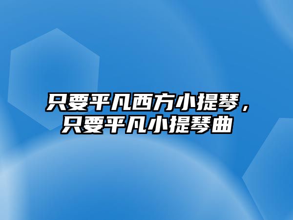 只要平凡西方小提琴，只要平凡小提琴曲