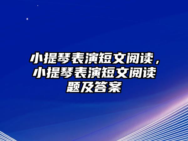 小提琴表演短文閱讀，小提琴表演短文閱讀題及答案