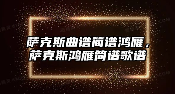 薩克斯曲譜簡譜鴻雁，薩克斯鴻雁簡譜歌譜