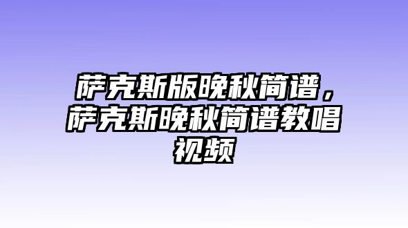 薩克斯版晚秋簡譜，薩克斯晚秋簡譜教唱視頻