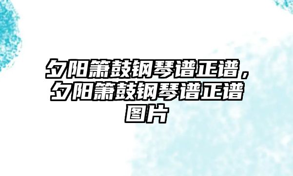 夕陽簫鼓鋼琴譜正譜，夕陽簫鼓鋼琴譜正譜圖片