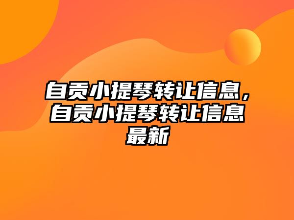 自貢小提琴轉讓信息，自貢小提琴轉讓信息最新