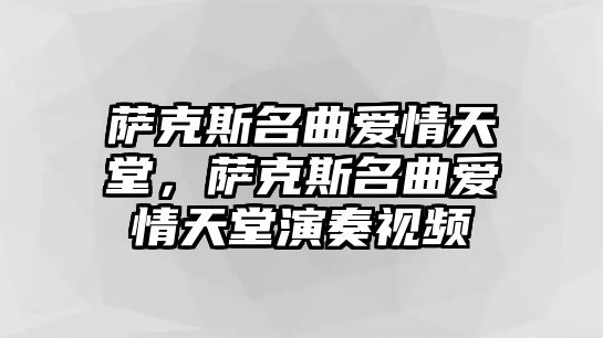 薩克斯名曲愛情天堂，薩克斯名曲愛情天堂演奏視頻