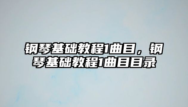 鋼琴基礎教程1曲目，鋼琴基礎教程1曲目目錄